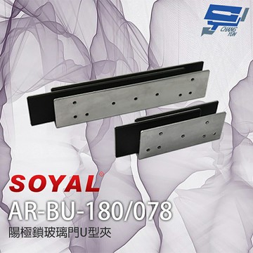 昌運監視器 SOYAL AR-BU-180 AR-BU-078 陽極鎖U型玻璃夾 適用1207-A-29/36