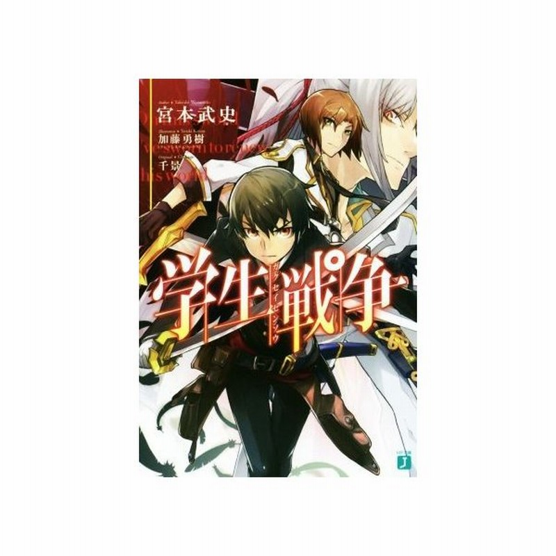 学生戦争 ｍｆ文庫ｊ 宮本武史 著者 加藤勇樹 その他 千景 その他 通販 Lineポイント最大get Lineショッピング