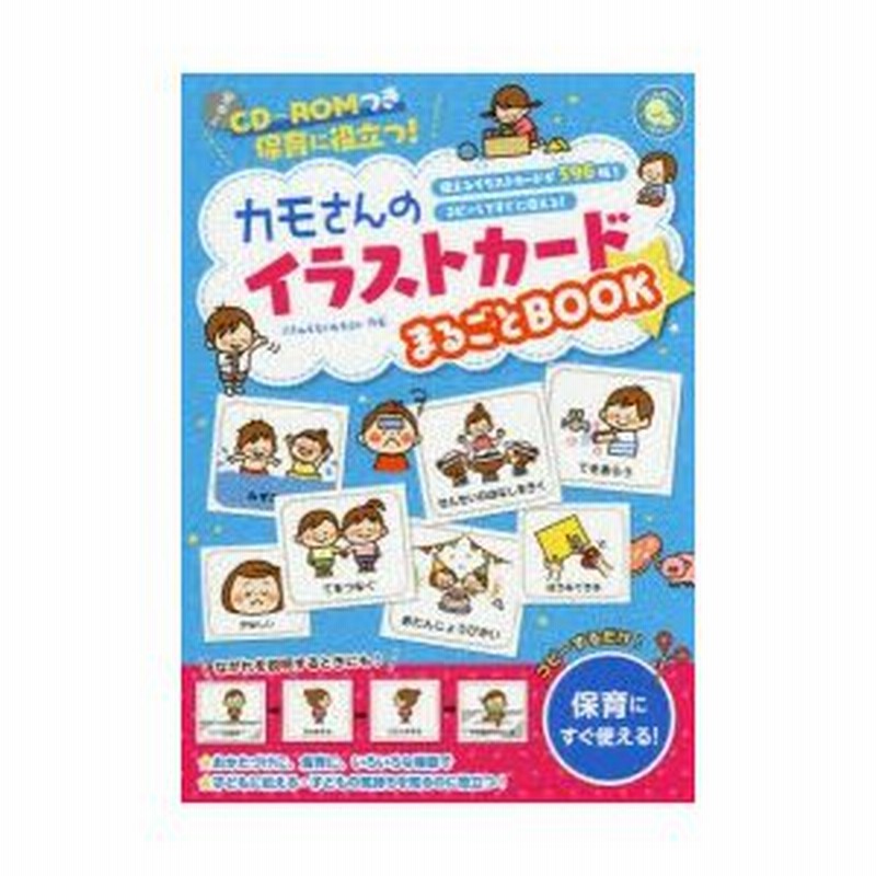 カモさんのイラストカードまるごとBOOK 保育に役立つ! 使えるイラスト