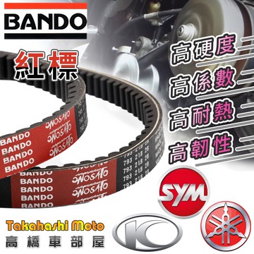 【日本進口免運】 BANDO 皮帶 阪東 坂東 傳動 紅標 原廠 光陽 三陽 KYMCO SYM YAMAHA PGO