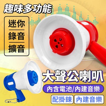 台灣現貨🚚 抖音爆款 迷你大聲公 迷你擴音器 迷你喇叭 大聲公擴音器迷你 小型大聲公 小型擴音器 大聲公喇叭 創意鑰匙圈
