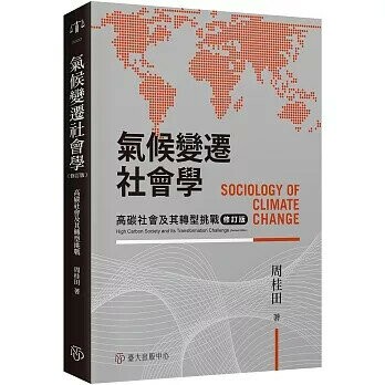 氣候變遷社會學：高碳社會及其轉型挑戰（修訂版） (2版) 周桂田 2024 臺大出版