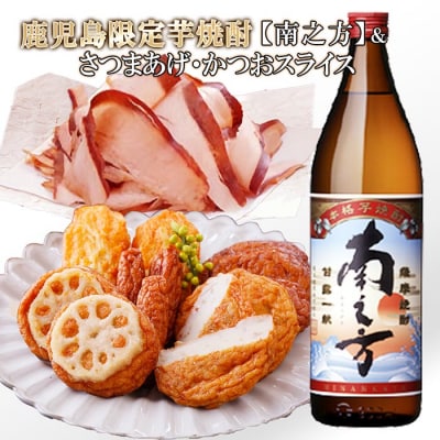 鹿児島限定販売芋焼酎「南之方」さつまあげ・そのまま食べるかつおスライス AA-1113