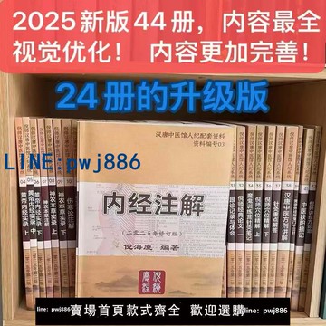 【台灣公司】2025最新版B5大本倪海廈中醫書籍全套44冊 傷寒論 針灸  神農本草 黃帝內經 送全套高清教學視頻+軟件+穴位圖