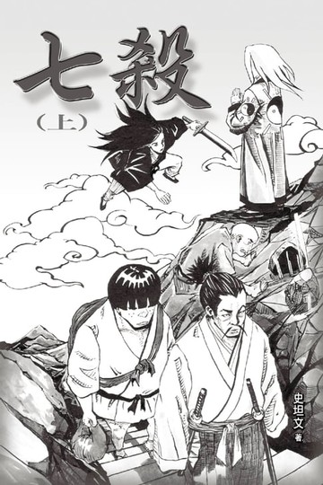【電子書】七殺(上)