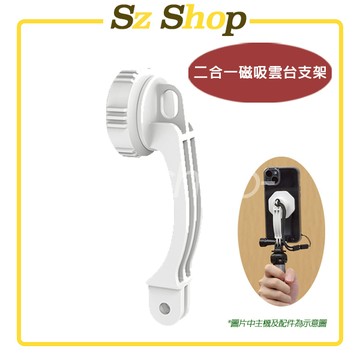二合一磁吸雲台支架 / 手機支架 磁吸雲台手機支架 磁吸手機支架 磁吸手機夾 磁吸手機架 手機架 手機夾