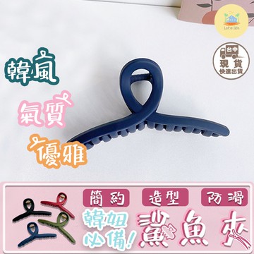 [快速出貨]磨砂鯊魚夾 磨砂霧面鯊魚夾 鯊魚夾 韓系 韓風 INS髮夾 髮夾 霧面鯊魚夾 磨砂 髮飾 蝴蝶結髮夾 韓風髮