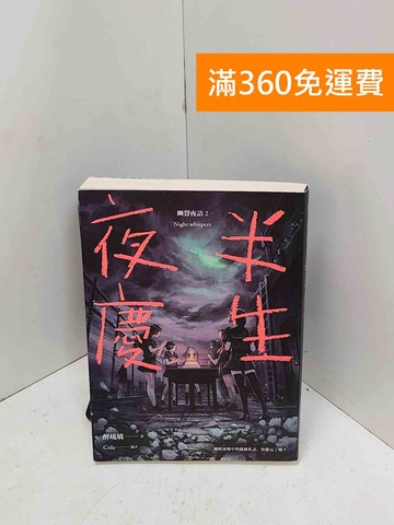 【雷根360免運】【送贈品】夜半慶生  #八成新【Q-M1726】