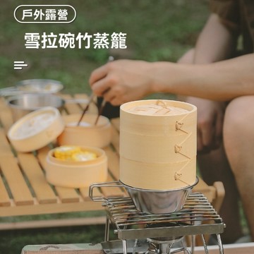 竹蒸籠 雪拉碗竹蒸籠 野炊 炊具 露營小物 露營美學 戶外 露營 露營用品 蒸籠 雪拉碗