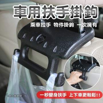 【台灣出貨】汽車座椅背扶手 多功能 車用扶手 車內飾品 車用掛鉤 汽車整理 車用收納 友善長輩 椅背掛勾 車用百貨E49