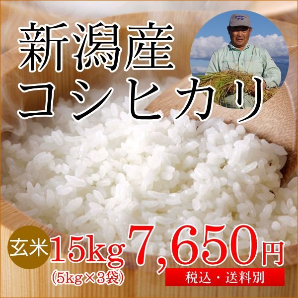 新潟産コシヒカリ 玄米 15kg