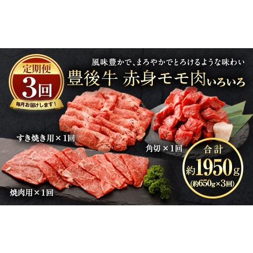 ふるさと納税 大分県 豊後大野市 074-385 豊後牛 赤身モモ肉 約650g×3回