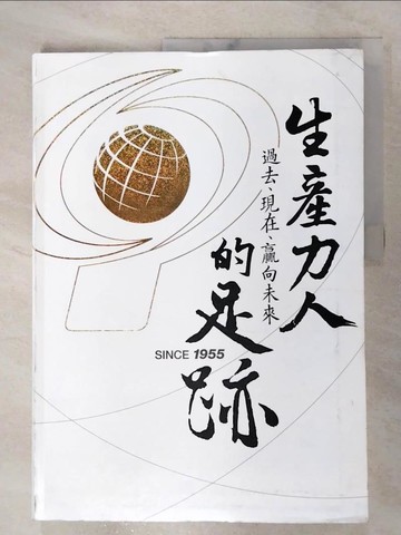 【書寶二手書T2／財經企管_QHJ】生產力人的足跡：過去、現在、贏向未來_財團法人中國生產力中心