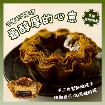3日內出貨【奧瑪烘焙】送你最醇厚的心意 超人氣千層可頌蛋塔｜茶韻黑糖麻糬｜綜合口味 LINE禮物獨家 情人節快樂 雙魚座生日快樂  送禮首選禮盒