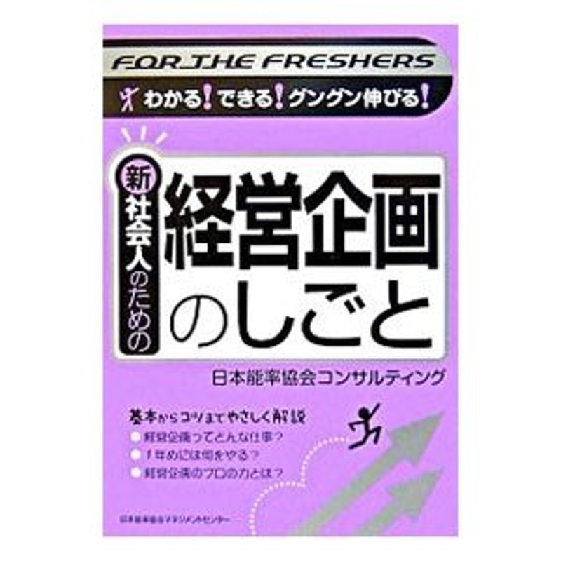 新社会人のための経営企画のしごと／日本能率協会コンサルティング