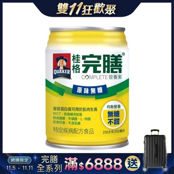【一箱送2罐】桂格 完膳營養素-原味無糖不甜 (250ml/24罐/箱)【杏一】
