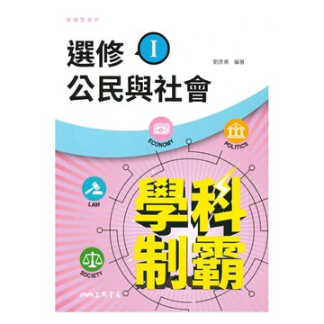 三民高中學科制霸選修公民與社會(I)
