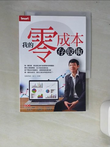【書寶二手書T9／投資_XCT】我的零成本存股術_星風雪雨