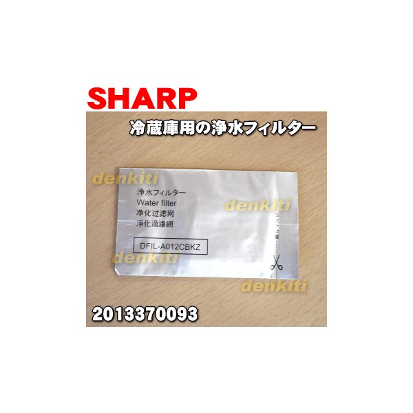 在庫あり！】 2013370093 即納 シャープ 冷蔵庫 用の 浄水フィルター ☆ SHARP 通販 LINEポイント最大0.5%GET |  LINEショッピング