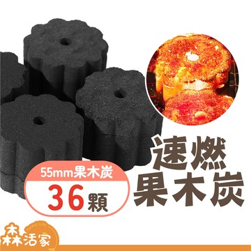 🔥24HR出貨🔥無煙 速燃果木炭｜55mm 12入 3盒｜快速點燃｜木炭×烤肉×可當火種×火種×生火×中秋節×露營
