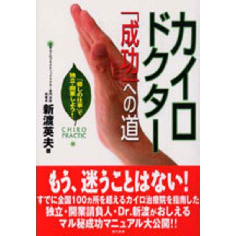 カイロドクター「成功」への道: 「癒しの仕事」で独立・開業しよう