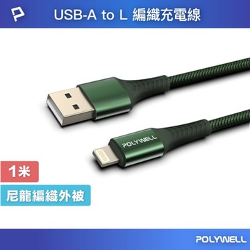 POLYWELL USB-A To Lightning 公對公 編織充電線 綠色 /1M