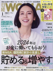 日経ウーマン 2024年1月号