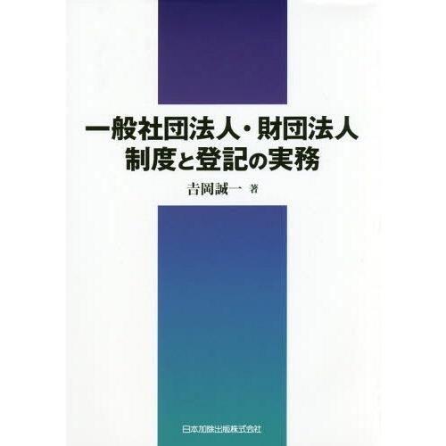 一般社団法人・財団法人制度と登記の実務