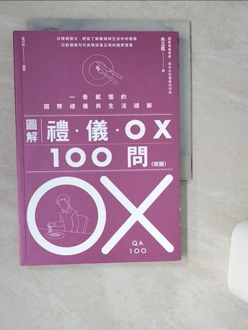 【書寶二手書T1／哲學_VDH】圖解禮儀OX 100問（改版）：一看就懂的國際禮儀與生活禮節_朱玉鳳
