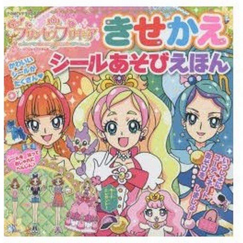 新品本 Go プリンセスプリキュアきせかえシールあそびえほん 通販 Lineポイント最大0 5 Get Lineショッピング