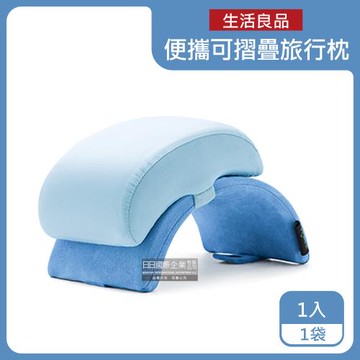 生活良品-撞色可折疊收納圓拱型鏤空防手麻記憶午睡枕1入/袋- 涼感藍(附收納束口袋,便攜式可折疊旅行枕)