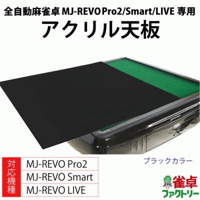 全自動麻雀卓　MJ-REVO smart