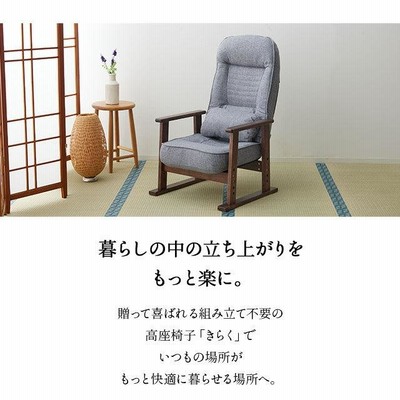 【完成品】 高座椅子 リクライニング チェア プレゼント 実用的 高齢