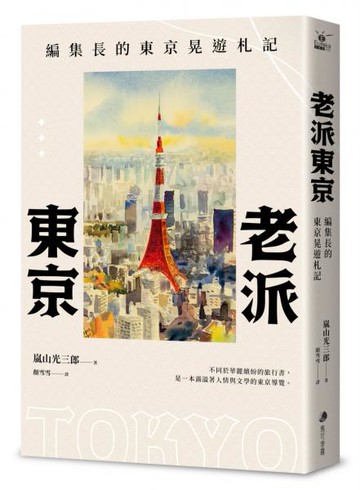 老派東京（日本隨筆大師嵐山光三郎散文名作）：編集長的東京晃遊札記(新版)【城邦讀書花園】