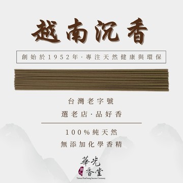 【華光香堂】臥香 越南沉香 線香 老沉香 100%純天然 21cm/10g  台灣老字號 高階珍藏香品 香薰 香道