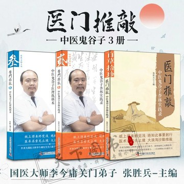 正版3冊🔥中醫鬼谷子醫理縱橫術 醫門推敲杏林實踐錄 民間效驗秘方 /墨語堂