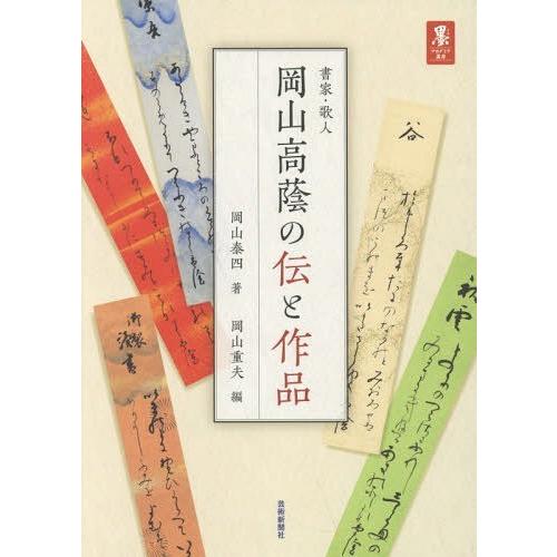 書家・歌人岡山高蔭の伝と作品