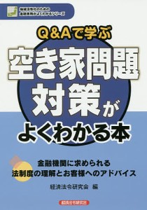 QAで学ぶ空き家問題対策がよくわかる本 経済法令研究会