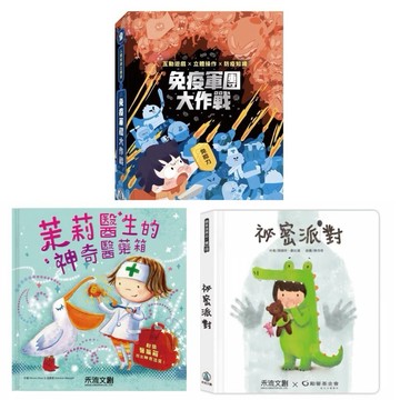 ⭐️最新再版⭐️［童趣店鋪］禾流～茉莉醫生的神奇醫藥箱/免疫軍團大作戰/一起認識傳染病的祕密系列/秘密派對