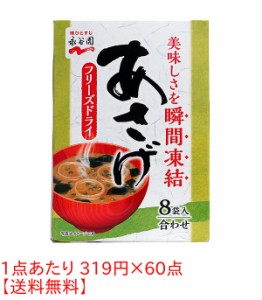 ★まとめ買い★　永谷園　フリーズドライ　あさげ　８袋入　６７．２Ｇ　×60個