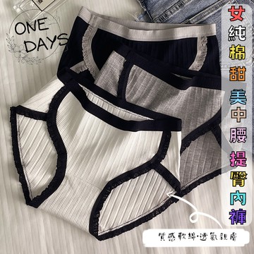Onedays§♥純棉螺紋高彈力 日系撞色甜美提臀包臀蕾絲性感運動少女學生內褲  中腰 低腰 三角褲 底褲 C550