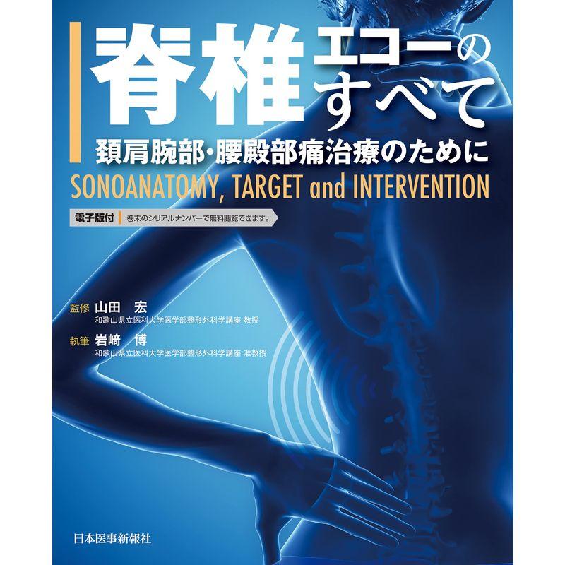 脊椎エコーのすべて 頚肩腕部・腰殿部痛治療のために -SONOANATOMY, TARGET and INTERVENTION-