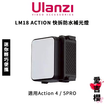 【Ulanzi 優籃子】 LM18 Action 迷你快拆補光燈 ipx5防水 Type-C