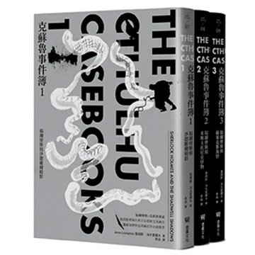 克蘇魯事件簿三部曲：福爾摩斯與宇宙恐怖的量子糾纏全紀錄/詹姆斯．洛夫葛羅夫 (James Lovegrove)