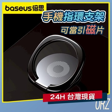 【現貨】Baseus 默契指環支架 可搭配磁吸支架 內置鐵片 引磁片 360度 手機支架 手機架 倍思 061H83
