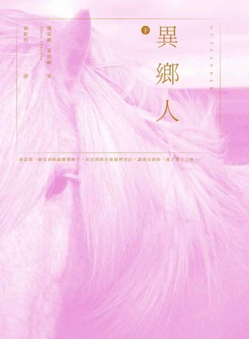 異鄉人Outlander【古戰場傳奇影集原著】（下）[二手書_良好]