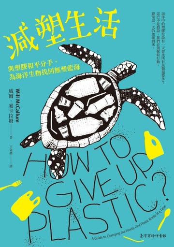 減塑生活：與塑膠和平分手，為海洋生物找回無塑藍海[二手書_良好]