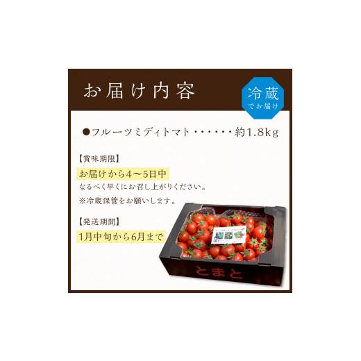 ふるさと納税 兵庫県 加古川市 高見農園のニコニコトマト(フルーツミディトマト)約1.8kg [1月中旬より順次発送]《 トマト とまと 産地直送 野菜 ふるさと納税 …