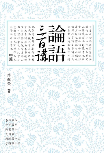 論語三百講 中篇（二版）