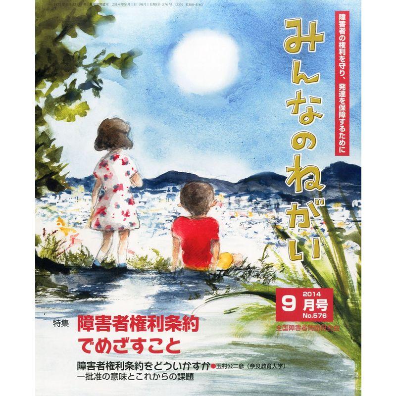 みんなのねがい 2014年 09月号 雑誌